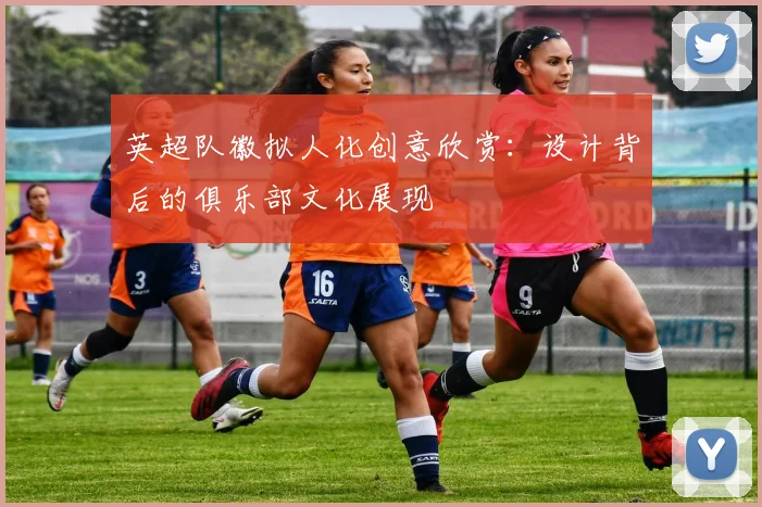 英超队徽拟人化创意欣赏：设计背后的俱乐部文化展现