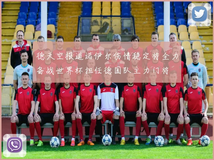 德天空报道诺伊尔伤情稳定将全力备战世界杯担任德国队主力门将