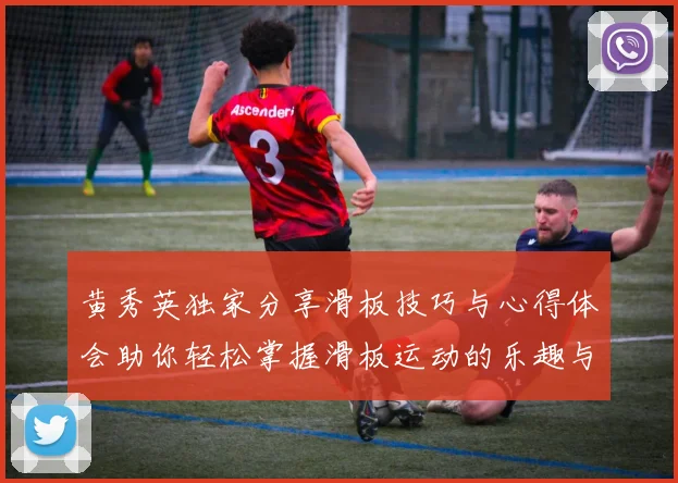 黄秀英独家分享滑板技巧与心得体会助你轻松掌握滑板运动的乐趣与挑战